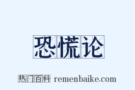 恐慌论是什么意思的图片